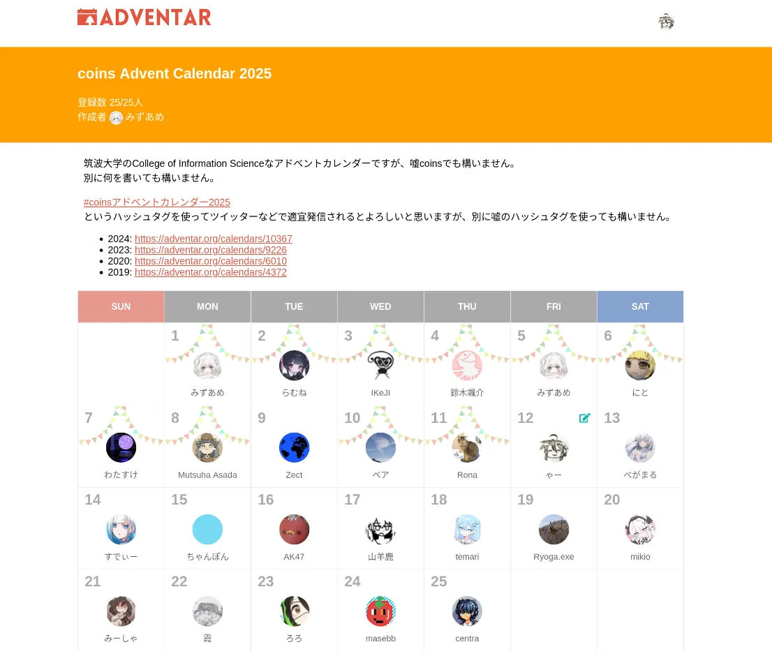 アドカレのスクショ